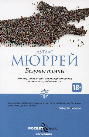 Безумие толпы. Как мир сошел с ума от толерантности и попыток угодить всем