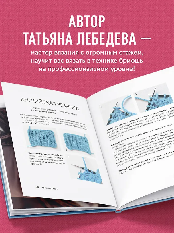 Книга Бриошь от А до Я. Практический курс по современному вязанию на спицах (Татьяна Лебедева) — 8
