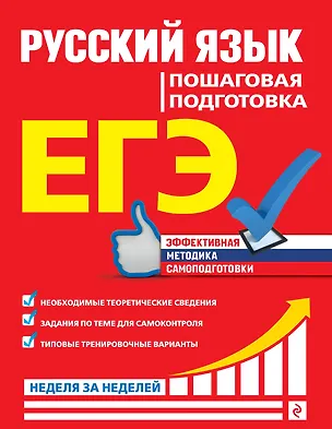 Книга ЕГЭ. Русский язык. Пошаговая подготовка (Елизавета Ткаченко)
