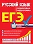ЕГЭ. Русский язык. Пошаговая подготовка — 2749007 — 1
