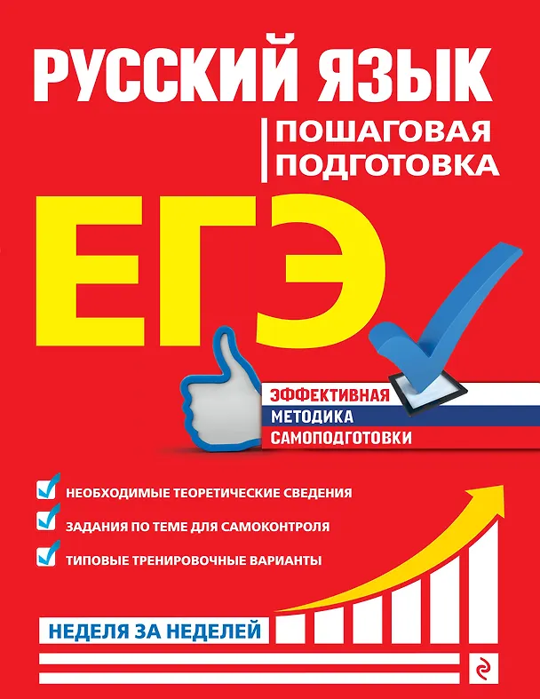 Книга ЕГЭ. Русский язык. Пошаговая подготовка (Елизавета Ткаченко) — 1