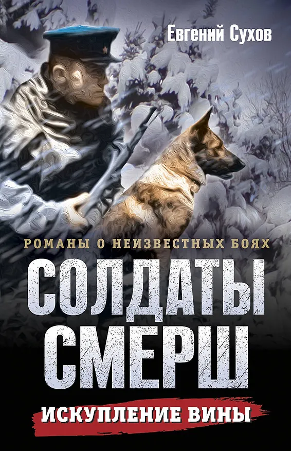 Книга Искупление вины (Евгений Сухов) — 1