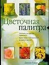 Цветочная палитра. Справочник