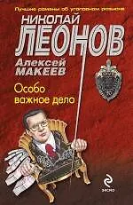 Особо важное дело : роман