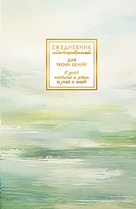 Ежедневник недат. А5 128л "FANTASY. Гармония" 7БЦ, с поролоном, ламинация Soft Touch, тисн. фольгой, офсет