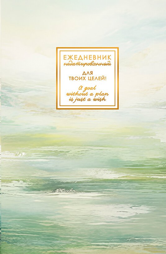 Ежедневник недат. А5 128л "FANTASY. Гармония" 7БЦ, с поролоном, ламинация Soft Touch, тисн. фольгой, офсет 3114978 — 1
