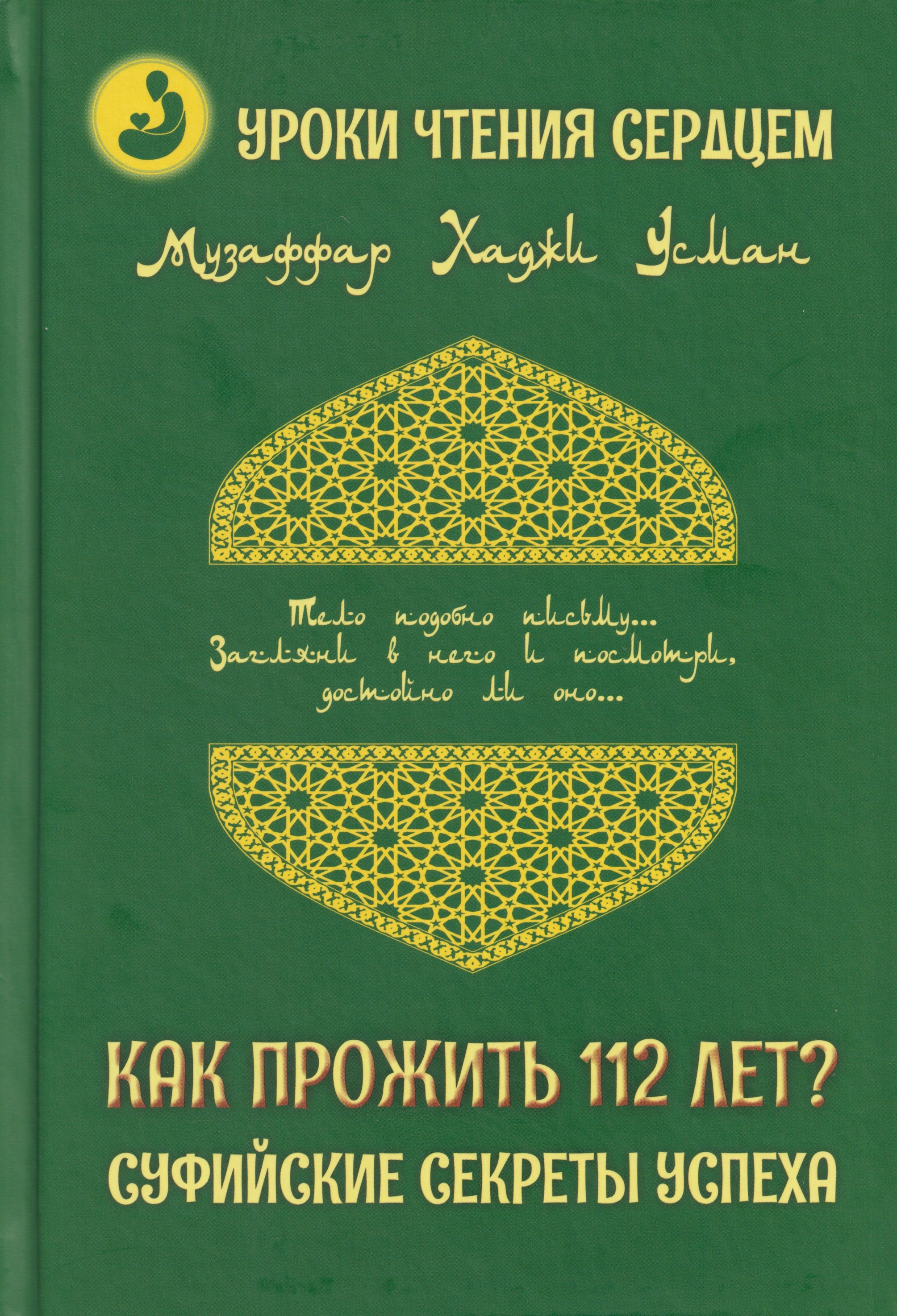 Уроки чтения сердцем. Как прожить 112 лет? Суфийские секреты успеха
