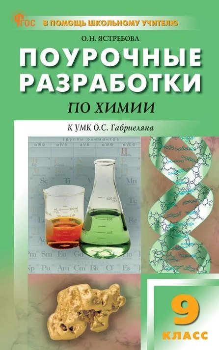 Ястребова Ольга Николаевна: Поурочные разработки по химии. 9 класс. К УМК О.С. Габриеляна (М.: Просвещение). Пособие для учителя. Новое издание
