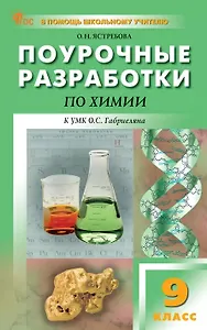 Поурочные разработки по химии. 9 класс. К УМК О.С. Габриеляна (М.: Просвещение). Пособие для учителя. Новое издание