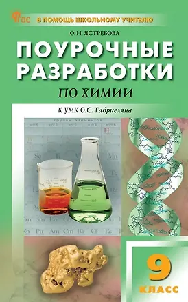 Книга Поурочные разработки по химии. 9 класс. К УМК О.С. Габриеляна (М.: Просвещение). Пособие для учителя. Новое издание (Ольга Ястребова)