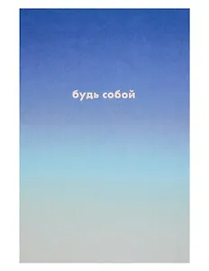 Открытка одинарная "Будь собой"