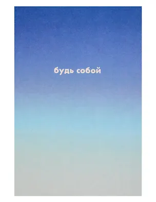 Открытка одинарная "Будь собой" 3104287
