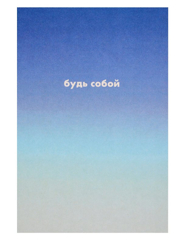 Открытка одинарная "Будь собой" 3104287 — 1