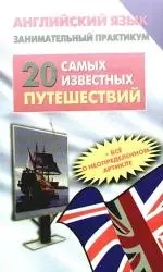 Английский язык. Занимательный практикум. 20 самых известных путешествий — 2176282 — 1