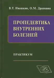 Пропедевтика внутренних болезней: Практикум