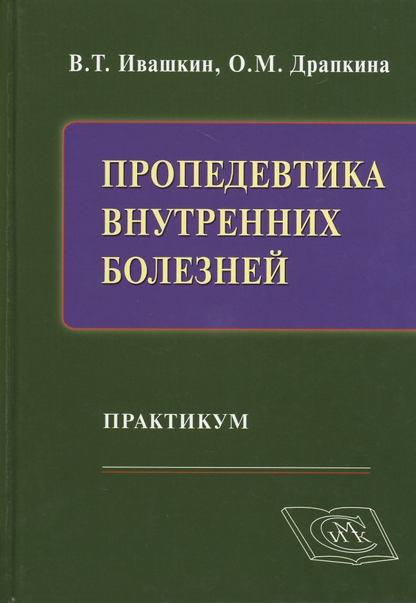 Книга Пропедевтика внутренних болезней: Практикум (Владимир Ивашкин) — 1