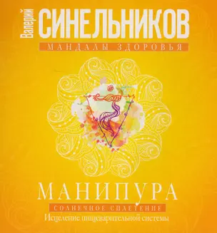 Манипура. Солнечное сплетение. Исцеление пищеварительной системы — 2583865 — 1