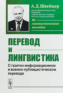 Перевод и лингвистика: О газетно-информационном и военно-публицистическом переводе