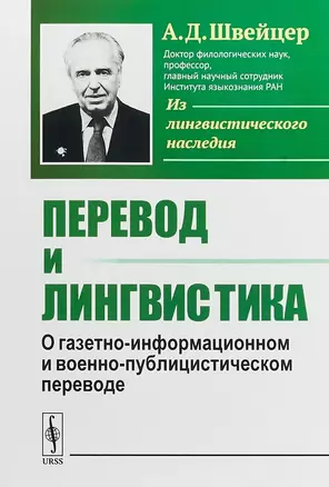 Перевод и лингвистика: О газетно-информационном и военно-публицистическом переводе — 2648111 — 1