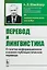 Перевод и лингвистика: О газетно-информационном и военно-публицистическом переводе — 2648111 — 1