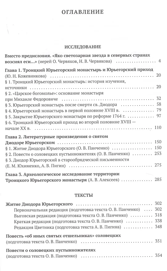 Книга Святой преподобный Диодор Юрьегорский и созданный им монастырь (Александр Алексеев) — 2