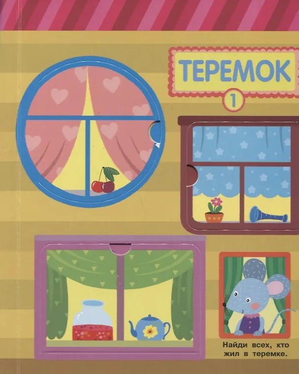 Книга Кто в домике живет? Книжка с окошками () — 3