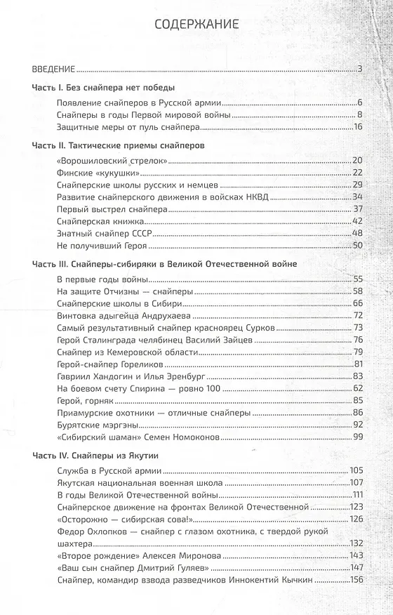 Книга Снайпер. Выстрел во имя победы () — 2