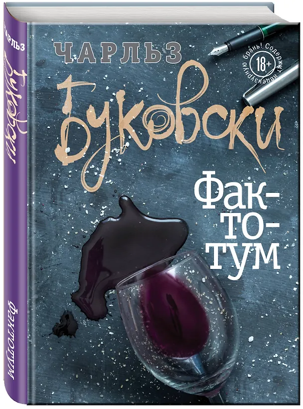 Книга Фактотум (Чарльз Буковски) — 4