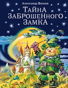 Тайна заброшенного замка