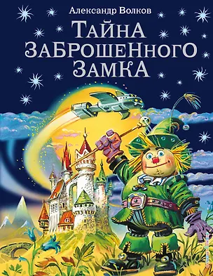 Книга Тайна заброшенного замка (Александр Волков)