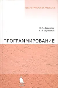 Программирование. Учебное пособие