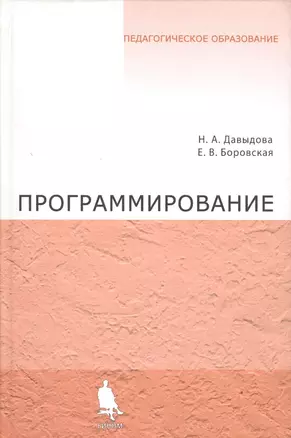 Программирование. Учебное пособие — 2524905 — 1