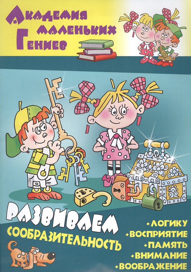 Книга Развиваем сообразительность () — 1
