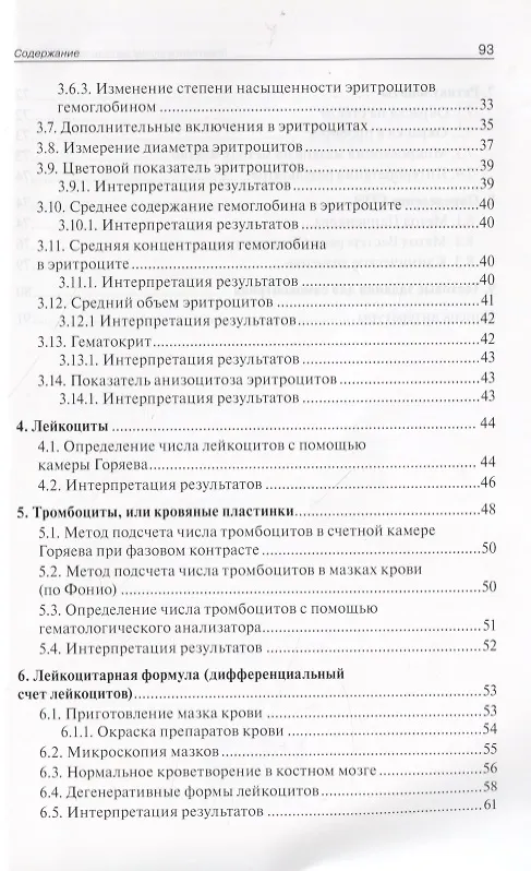 Книга Гематологические методы исследования. Клиническое значение показателей крови. Руководство для врачей (Валентина Блиндарь) — 3