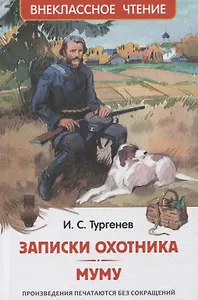 Записки охотника. Муму: рассказы