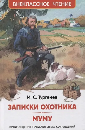 Книга Записки охотника. Муму: рассказы (Иван Тургенев)