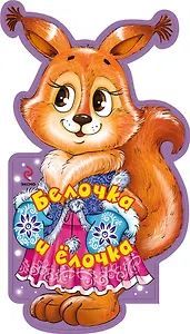 Белочка и ёлочка