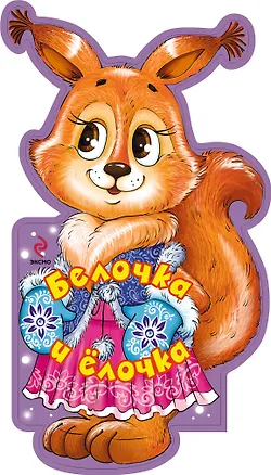 Книга Белочка и ёлочка (Елена Ульева)