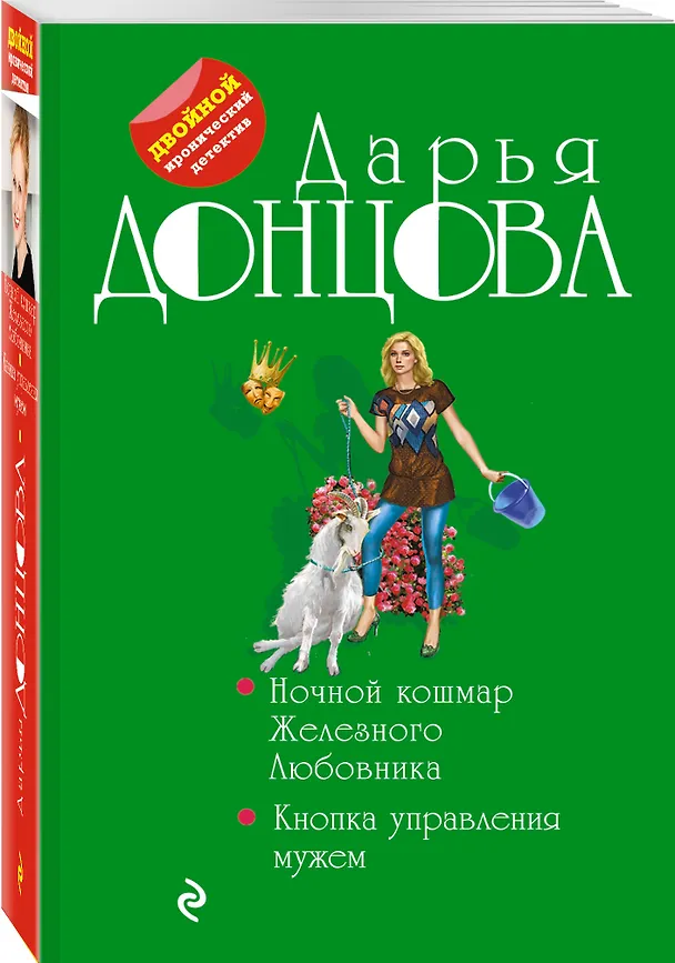 Книга Ночной кошмар Железного Любовника. Кнопка управления мужем (Дарья Донцова) — 4