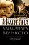 Империя Александра Великого. Борьба за мировое господство македонского царя и его преемников диадохов — 3106919 — 1