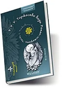 У.У.У. Торжество воды.  Роман-эстафета. Ч.1.Толкования Волшебства ДО-ЗНАНИЕ