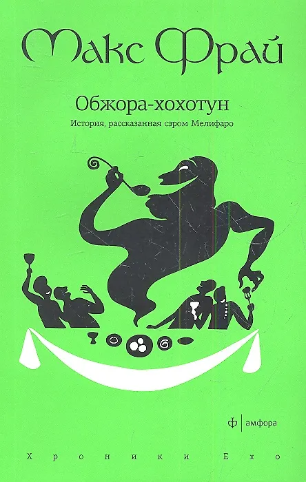 Книга Обжора-хохотун. История, рассказанная сэром Мелифаро: повесть (Макс Фрай) — 1