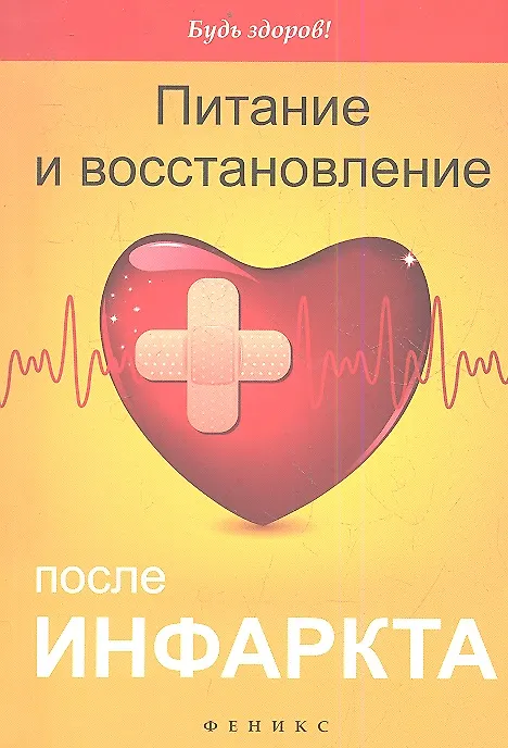 Книга Питание и восстановление после инфаркта () — 1