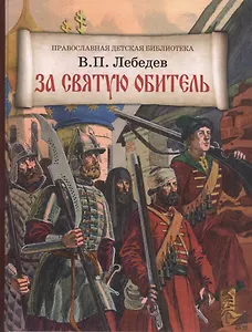 За святую обитель