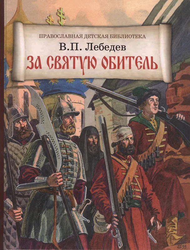Книга За святую обитель (Владимир Лебедев) — 1