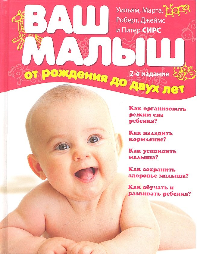 

Ваш малыш от рождения до двух лет / 3-е изд., обновленное и дополненное
