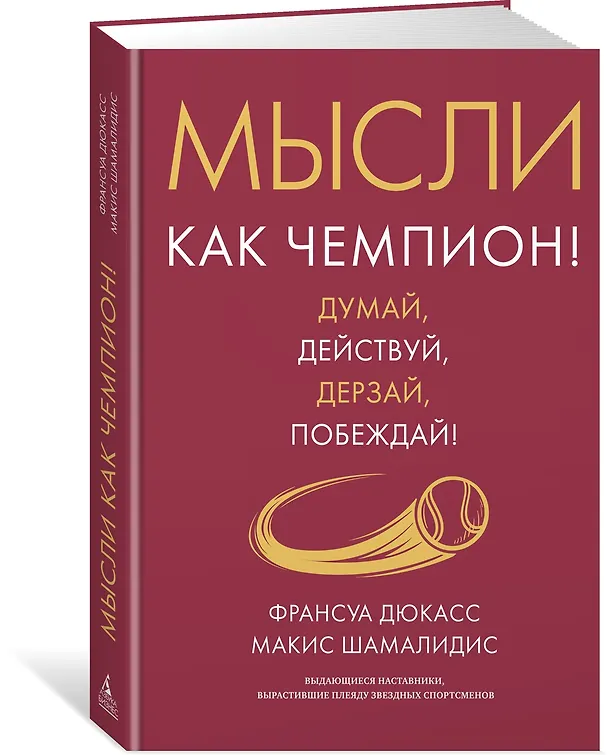 Книга Мысли как чемпион! Думай, действуй, дерзай, побеждай! (Франсуа Дюкасс, Макис Шамалидис) — 4