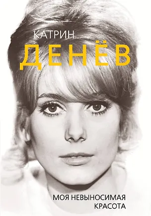 Книга Катрин Денёв. Моя невыносимая красота (Елизавета Бута)