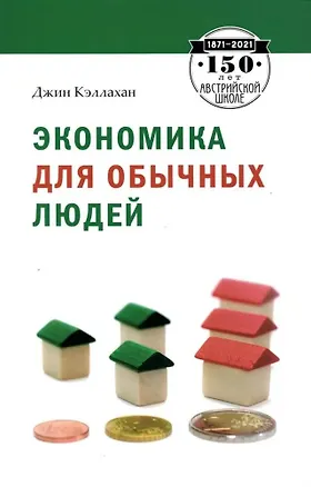 Книга Экономика для обычных людей (Джин Кэллахан)