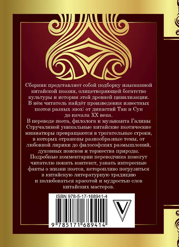 Книга Китайская поэзия (Галина Стручалина) — 2